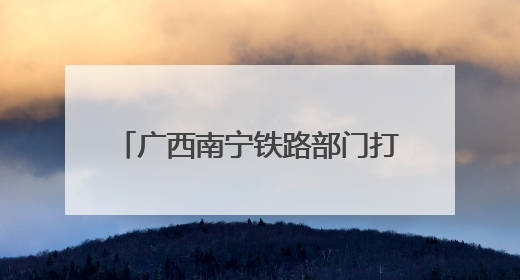 广西南宁铁路部门打造数字化排查体系 保障汛期运输安全