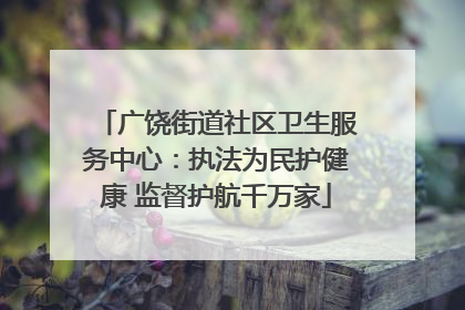 广饶街道社区卫生服务中心：执法为民护健康 监督护航千万家