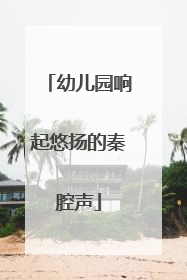 幼儿园响起悠扬的秦腔声