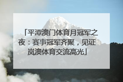 平潭澳门体育月冠军之夜：赛事冠军齐聚，见证岚澳体育交流高光