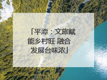 平潭：文旅赋能乡村旺 融合发展台味浓