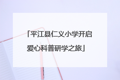 平江县仁义小学开启爱心科普研学之旅