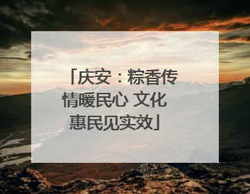 庆安：粽香传情暖民心 文化惠民见实效