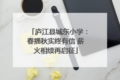 庐江县城东小学：春播秋实终有信 薪火相续再启征
