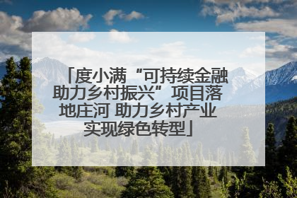 度小满“可持续金融助力乡村振兴”项目落地庄河 助力乡村产业实现绿色转型