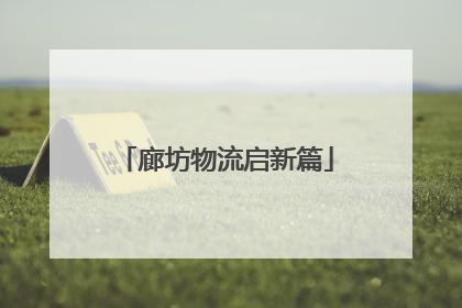 廊坊物流启新篇
