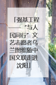 强基工程——“与人民同行”文艺志愿者乌兰图雅随中国文联走进沈阳