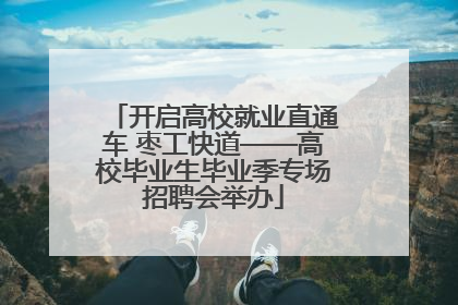 开启高校就业直通车 枣工快道——高校毕业生毕业季专场招聘会举办
