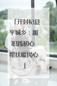 开封杞县平城乡：履职践初心 帮扶暖民心