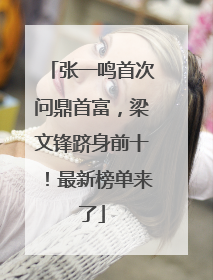 张一鸣首次问鼎首富，梁文锋跻身前十！最新榜单来了