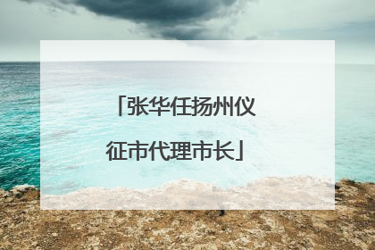 张华任扬州仪征市代理市长