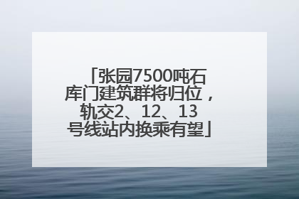 张园7500吨石库门建筑群将归位，轨交2、12、13号线站内换乘有望