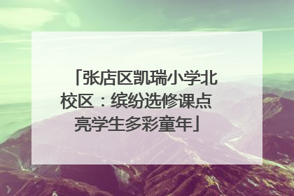 张店区凯瑞小学北校区：缤纷选修课点亮学生多彩童年
