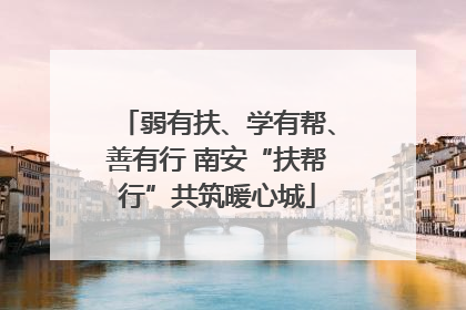 弱有扶、学有帮、善有行 南安“扶帮行”共筑暖心城
