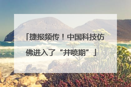 捷报频传!中国科技仿佛进入了“井喷期”