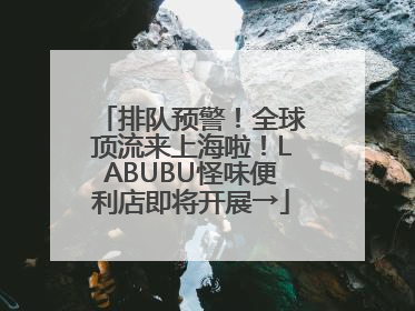 排队预警！全球顶流来上海啦！LABUBU怪味便利店即将开展→