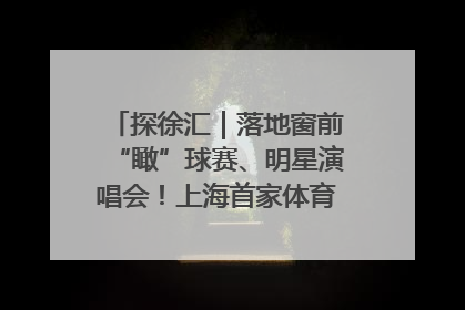 探徐汇｜落地窗前“瞰”球赛、明星演唱会！上海首家体育特色高端酒店亮相