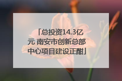 总投资14.3亿元 南安市创新总部中心项目建设正酣