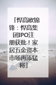 悍高欧锦锋：悍高集团IPO注册获批！家居五金资本市场再添猛将