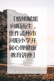 情绪赋能向阳而生，焦作孟州市河阳小学开展心理健康教育讲座