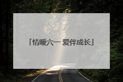 情暖六一 爱伴成长