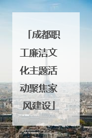 成都职工廉洁文化主题活动聚焦家风建设