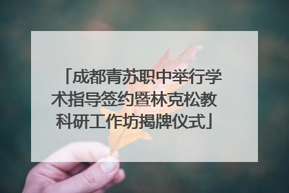 成都青苏职中举行学术指导签约暨林克松教科研工作坊揭牌仪式
