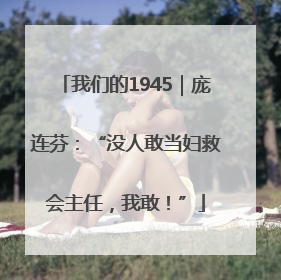 我们的1945｜庞连芬：“没人敢当妇救会主任，我敢！”