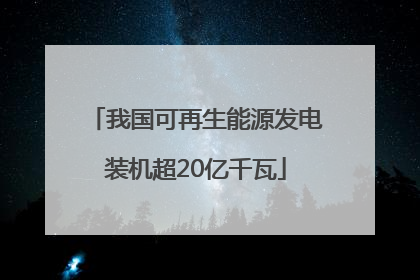 我国可再生能源发电装机超20亿千瓦