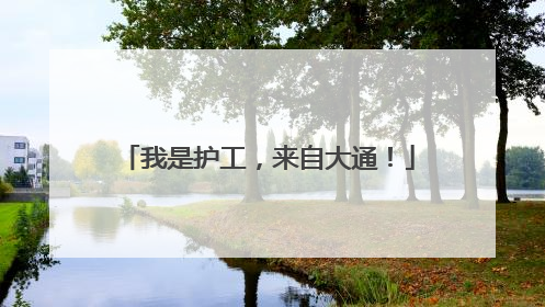 我是护工，来自大通！