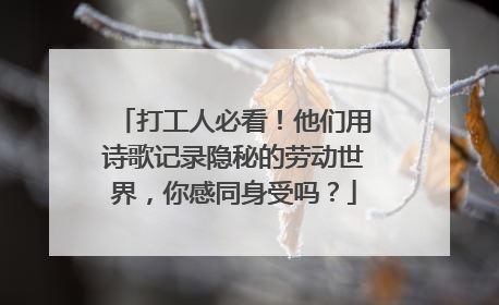 打工人必看！他们用诗歌记录隐秘的劳动世界，你感同身受吗？