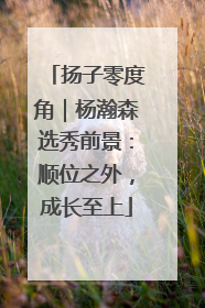 扬子零度角｜杨瀚森选秀前景：顺位之外，成长至上
