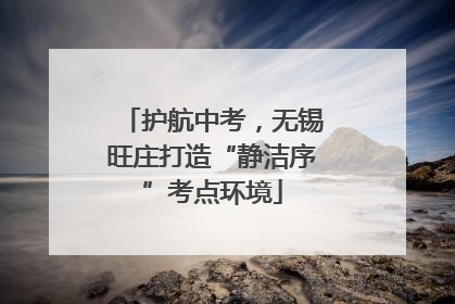 护航中考，无锡旺庄打造“静洁序”考点环境