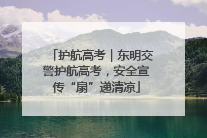 护航高考｜东明交警护航高考，安全宣传“扇”递清凉
