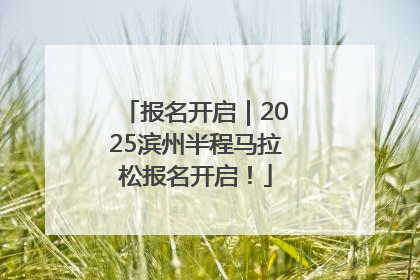 报名开启｜2025滨州半程马拉松报名开启！