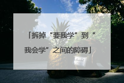 拆掉“要我学”到“我会学”之间的障碍