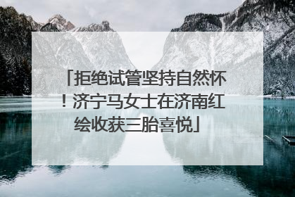 拒绝试管坚持自然怀！济宁马女士在济南红绘收获三胎喜悦