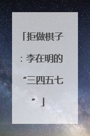 拒做棋子：李在明的“三四五七”