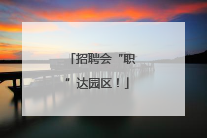 招聘会“职”达园区！
