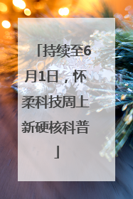 持续至6月1日，怀柔科技周上新硬核科普