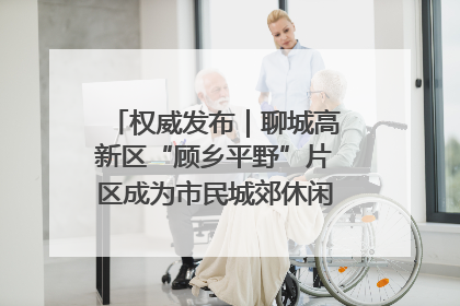 权威发布｜聊城高新区“顾乡平野”片区成为市民城郊休闲全新目的地