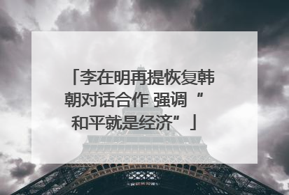 李在明再提恢复韩朝对话合作 强调“和平就是经济”