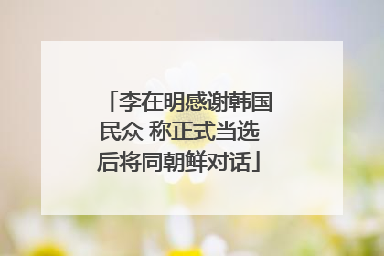李在明感谢韩国民众 称正式当选后将同朝鲜对话