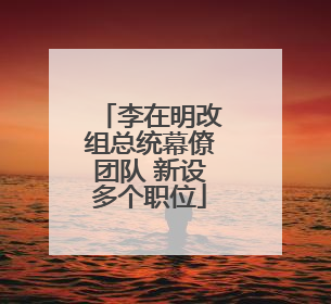 李在明改组总统幕僚团队 新设多个职位