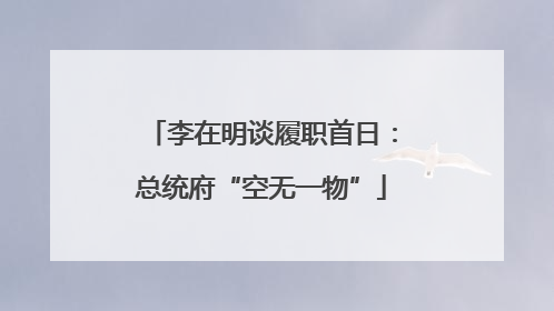 李在明谈履职首日：总统府“空无一物”
