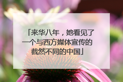 来华八年，她看见了一个与西方媒体宣传的截然不同的中国