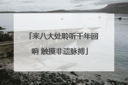 来八大处聆听千年回响 触摸非遗脉搏
