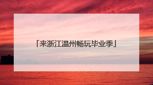 来浙江温州畅玩毕业季