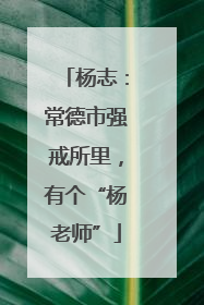 杨志：常德市强戒所里，有个“杨老师”