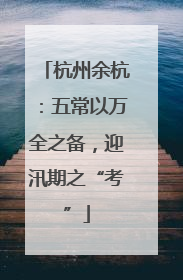 杭州余杭：五常以万全之备，迎汛期之“考”